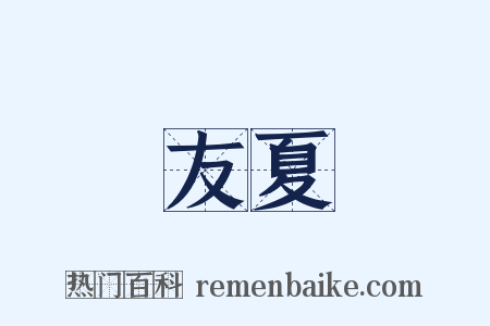 友夏是什么意思的图片